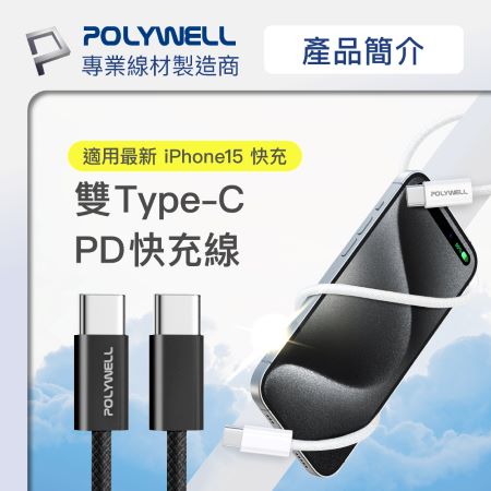 POLYWELL Type-C PD編織快充線 3A 60W 3米 適用iPhone15 寶利威爾 台灣現貨