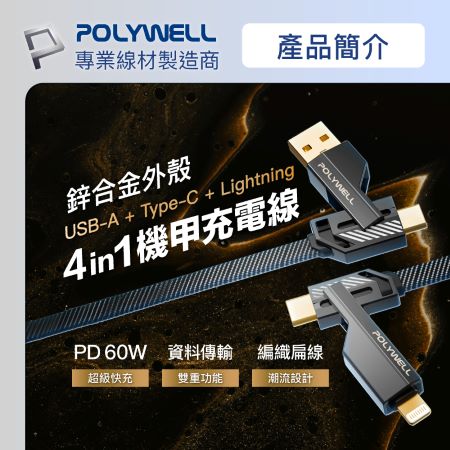 POLYWELL 四合一機甲PD編織快充線 USB＋C＋Lightning 適用蘋果 i15 安卓 寶利威爾 台灣現貨