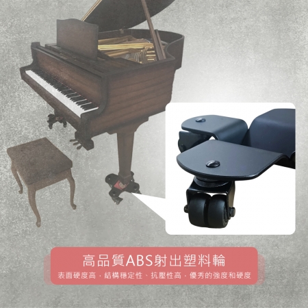 HANLIN-P-MVG3 平台演奏鋼琴專用高強度移動輔助輪
