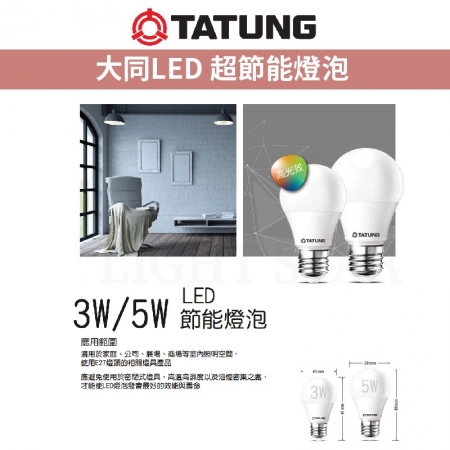 TATUNG 大同 5入組 大同LED燈泡 3W 省電燈泡 E27燈頭（白光/黃光）												