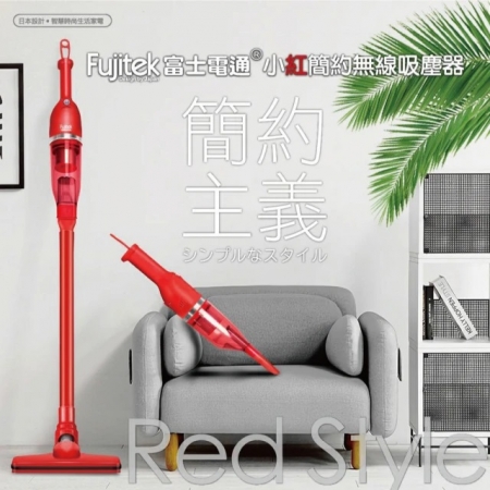 【Fujitek富士電通】小紅簡約無線吸塵器 FTV-RH508  （限時下殺）