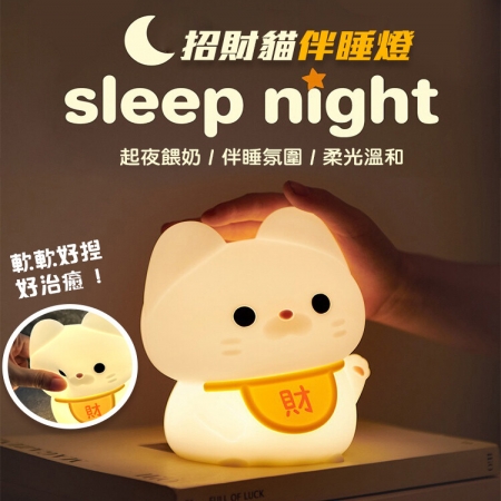 【QiMart】軟軟拍拍招財貓小夜燈（D款）