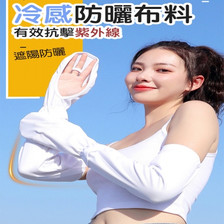 【QiMart】冰絲網眼透氣涼感防曬護臂袖套