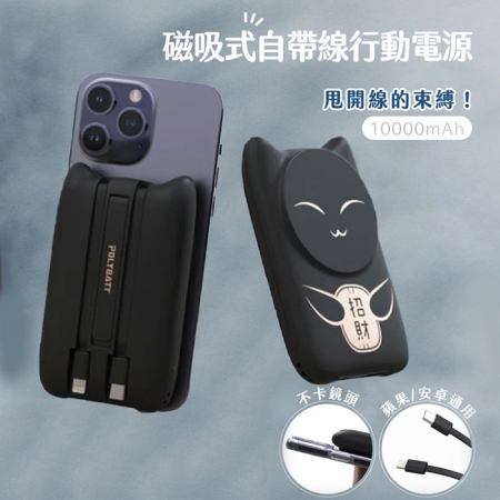【招財貓咪】22W 磁吸式無線/自帶線/快充行動電源（贈送一體成型插座充電線）