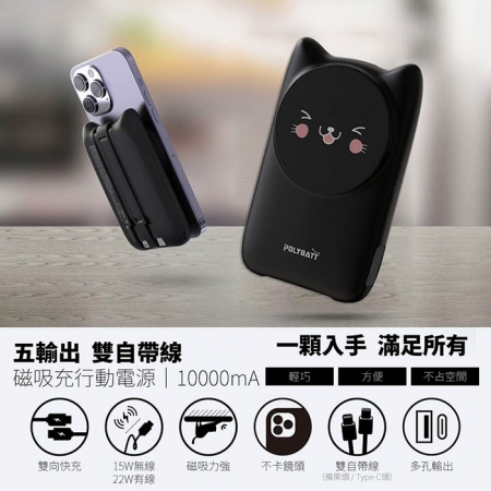 【開心貓咪】22W 磁吸式無線/自帶線/快充行動電源（贈送一體成型插座充電線）