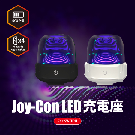 Joy-Con LED充電座