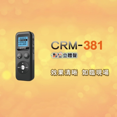 快譯通  CRM-381 數位立體聲錄音筆