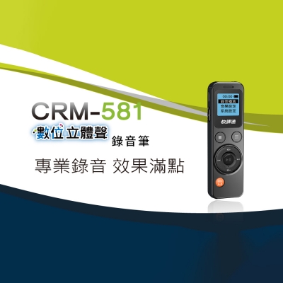 快譯通  CRM-581 數位立體聲錄音筆