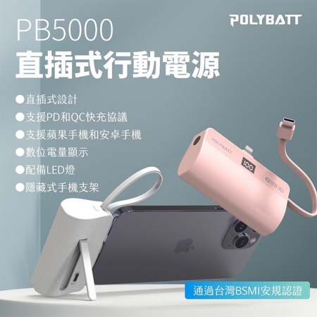 【台灣製造】液晶顯示18W快充 直插式口袋行動電源（蘋果、安卓皆可用） PB5000