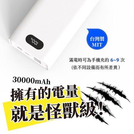 【台灣製造】H30000液晶顯示 22W雙向/快充行動電源（三輸入、三輸出）