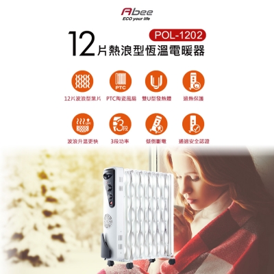 快譯通  POL-1202  12片油葉式電暖器