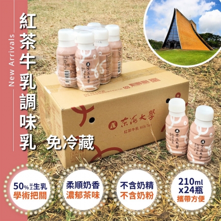 【東海大學】紅茶牛乳（210ml*24瓶/箱）
