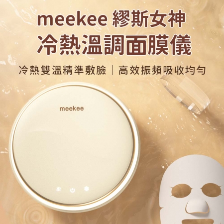 meekee 繆斯女神冷熱溫調面膜儀
