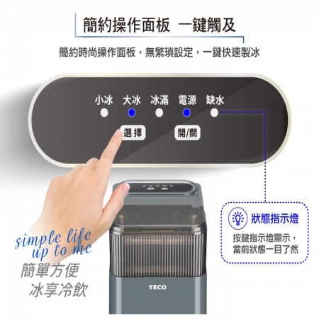 【TECO東元】衛生冰塊快速自動製冰機 XYFYX1402CBG