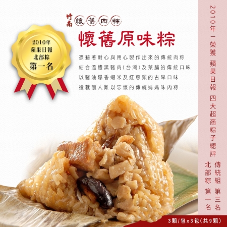 【竹南懷舊】懷舊原味粽x9顆（3顆/包）