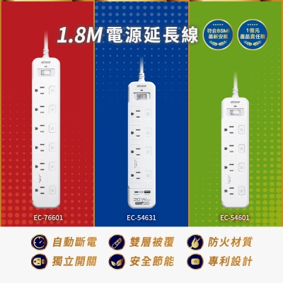 快譯通  1.8M 電源延長線 5開4座  EC-54601