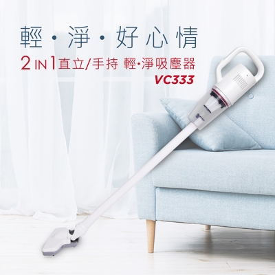 快譯通  VC333 2in1 直立/手持 輕．淨吸塵器 優雅白