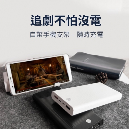 MIT電霸 PD＋USB 18W 20000快充行動電源（自帶手機支架）台灣製造 MCK-PB06