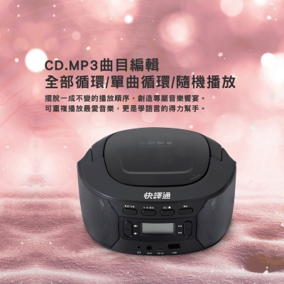快譯通  CD18 手提CD立體音響