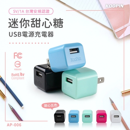 KooPin 迷你甜心糖 USB充電器＋三合一智能快速充電線（安卓/蘋果）