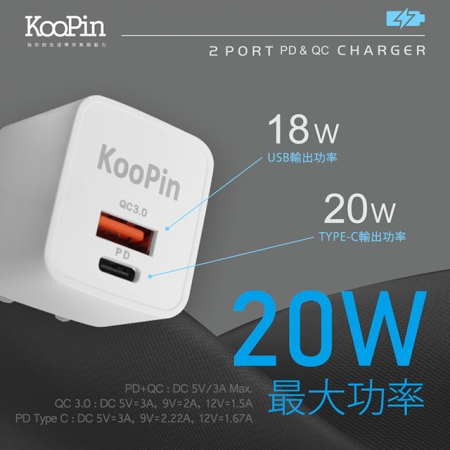 【KooPin】迷你20W PD＋QC折疊極速雙孔充電器（Type-C/USB-A）
