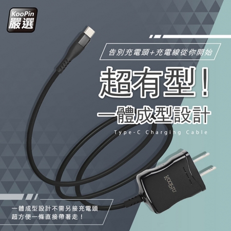 【KooPin】高效能超急速2.4A一體成型插座充電線1.5M （Type-C）