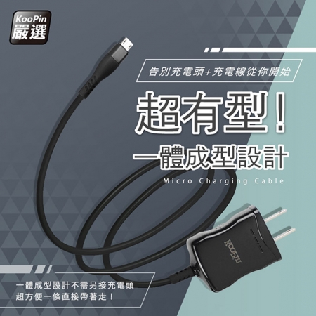 【KooPin】高效能超急速2.4A一體成型插座充電線1.5M （Micro）