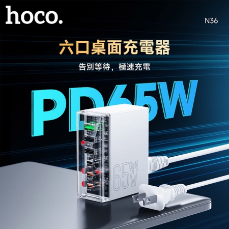 hoco浩酷 PD65W 工業風六口桌上型充電器 （3USB-C＋3USB-A）