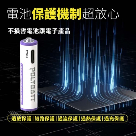 POLYBATT 4號AAA USB充電式電池 750mWh 充電鋰電池（附一對四充電線）