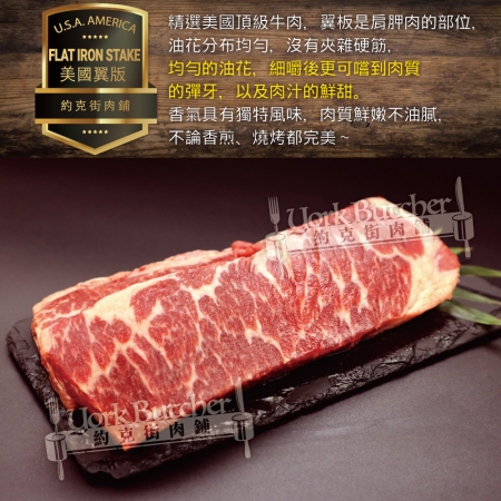 【約克街肉舖】美國安格斯翼板牛排（200g±10%/片）