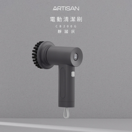 【ARTISAN】第二代USB電動清潔刷（兩色） CB200W｜CB200G