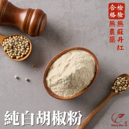 【Sheng Wen梁時】100%國產純白胡椒粉 | 印尼熟成胡椒果實 辛口濃烈 調味粉 調味料
