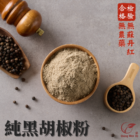【Sheng Wen梁時】100%國產純黑胡椒粉 | 馬來西亞熟成胡椒果實 醇郁香氣 調味粉 調味料