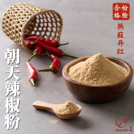 【Sheng Wen梁時】100%國產黃金辣椒粉 | 國產嘉義朝天椒 火辣辣風情 辣椒粉 調味料 調味粉
