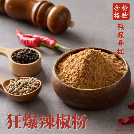 【Sheng Wen梁時】狂爆朝天辣椒粉 | 秘製配方 狂爆辣度挑戰味蕾 辣椒粉 調味料 調味粉