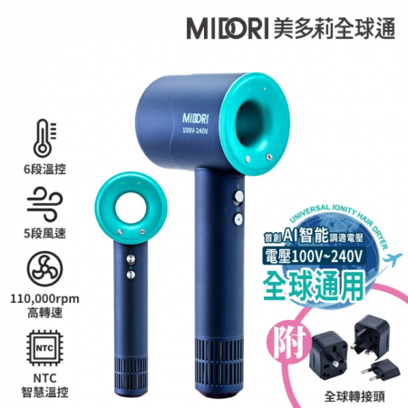 【MIDORI 美多莉】Hypersonic 全球通 高速負離子吹風機-鈦灰金/靛藍（輕巧收納組）MDR-1620  EO-MDR1620Y02
