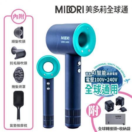 【MIDORI 美多莉】Hypersonic 全球通 高速負離子吹風機-鈦灰金/靛藍（全配組）