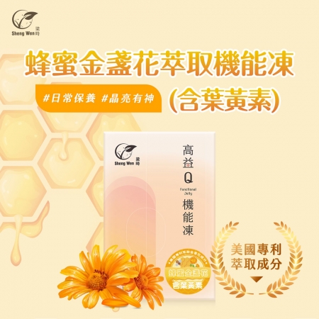 【高益Q】蜂蜜金盞花萃取機能凍含葉黃素（20入）游離型葉黃素/兒童葉黃素/複方營養補給