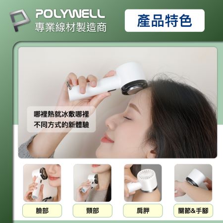 POLYWELL 手持冰敷風扇 冷敷降溫神器 Type-C充電 半導體製冷技術 隨身攜帶 3段風速 寶利威爾 台灣現貨