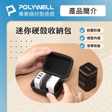 POLYWELL 硬殼旅充收納包 （迷你） 多國旅充 充電頭收納 適合上班 出差 旅遊 隨身小物收納 寶利威爾 台灣現貨