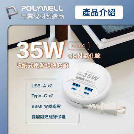 POLYWELL 35W收納式電源線快充頭 4孔 USB Type-C GaN氮化鎵 BSMI認證 寶利威爾 台灣現貨