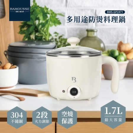 【Bamousse 巴慕斯】1.7L 多用途不鏽鋼防燙料理鍋 BMS-GP2471 ★