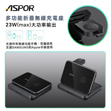 ASPOR 23W多功能寬版折疊無線充電座（手機/手錶/耳機）