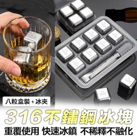 【野一夏】八入組316不鏽鋼環保冰塊組｜附冰夾＋收納盒｜重複使用製冰塊 冰塊組 冰石 冰球 保冷塊