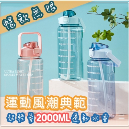 【QiMart】2000ml超大容量手提吸管大水壺（4色任選）