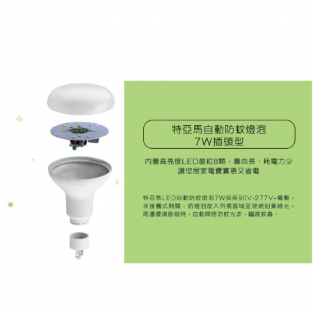 TOYAMA特亞馬自動防蚊燈泡 驅蚊燈泡 7W E27燈頭 插座款