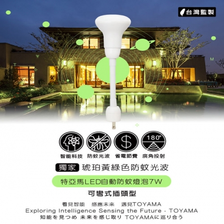 TOYAMA特亞馬自動防蚊燈泡 驅蚊彎管燈泡 7W E27燈頭 插座款
