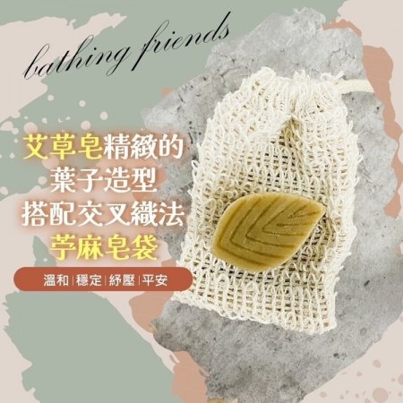 【CHILL愛生活】艾草平安手工皂＋皂袋組