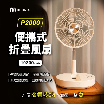 小米有品 mimax 米覓便攜式摺疊風扇 P2000
