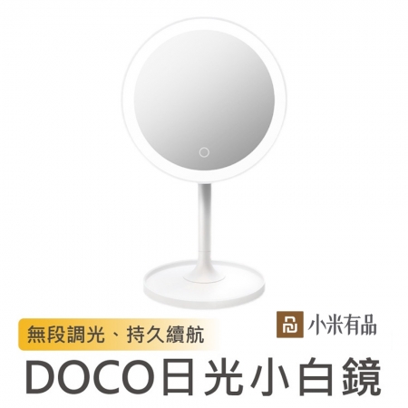 米家 DOCO LED美妝日光小白鏡 標準版